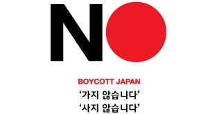 일본 제품 불매 목록 - 일본불매