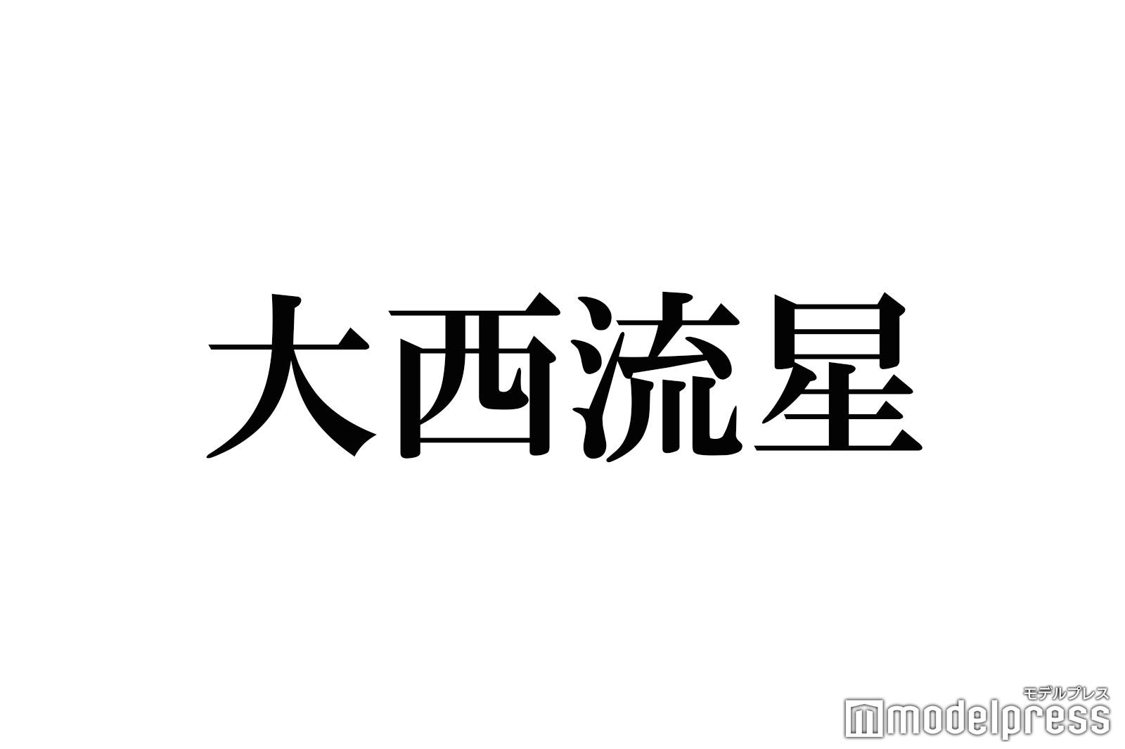 なにわ男子・大西流星、化粧品検定1級合格までの勉強法明かす「結構追い込んだ」 - モデルプレス