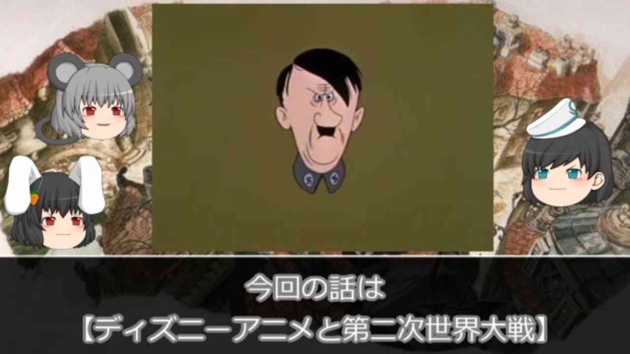 ゆっくりとディズニーアニメと #13　【総統の顔】 - ニコニコ動画