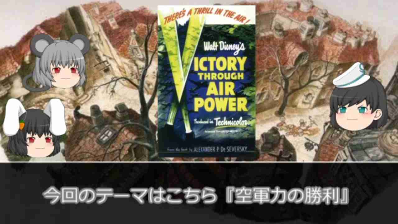 ゆっくりとディズニーアニメと #14　【空軍力の勝利】 - ニコニコ動画