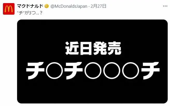 マクドナルド　「チ○チ○○○チ」の正体発表　ネット大喜利状態…商品名に驚きの声「なぜ伏字にした」