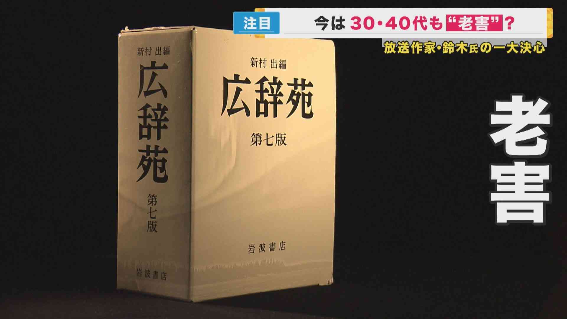 高齢者だけじゃない『ソフト老害』が話題に　放送作家・鈴木おさむさん「40代でも行動次第では老害に」（関西テレビ） - Yahoo!ニュース