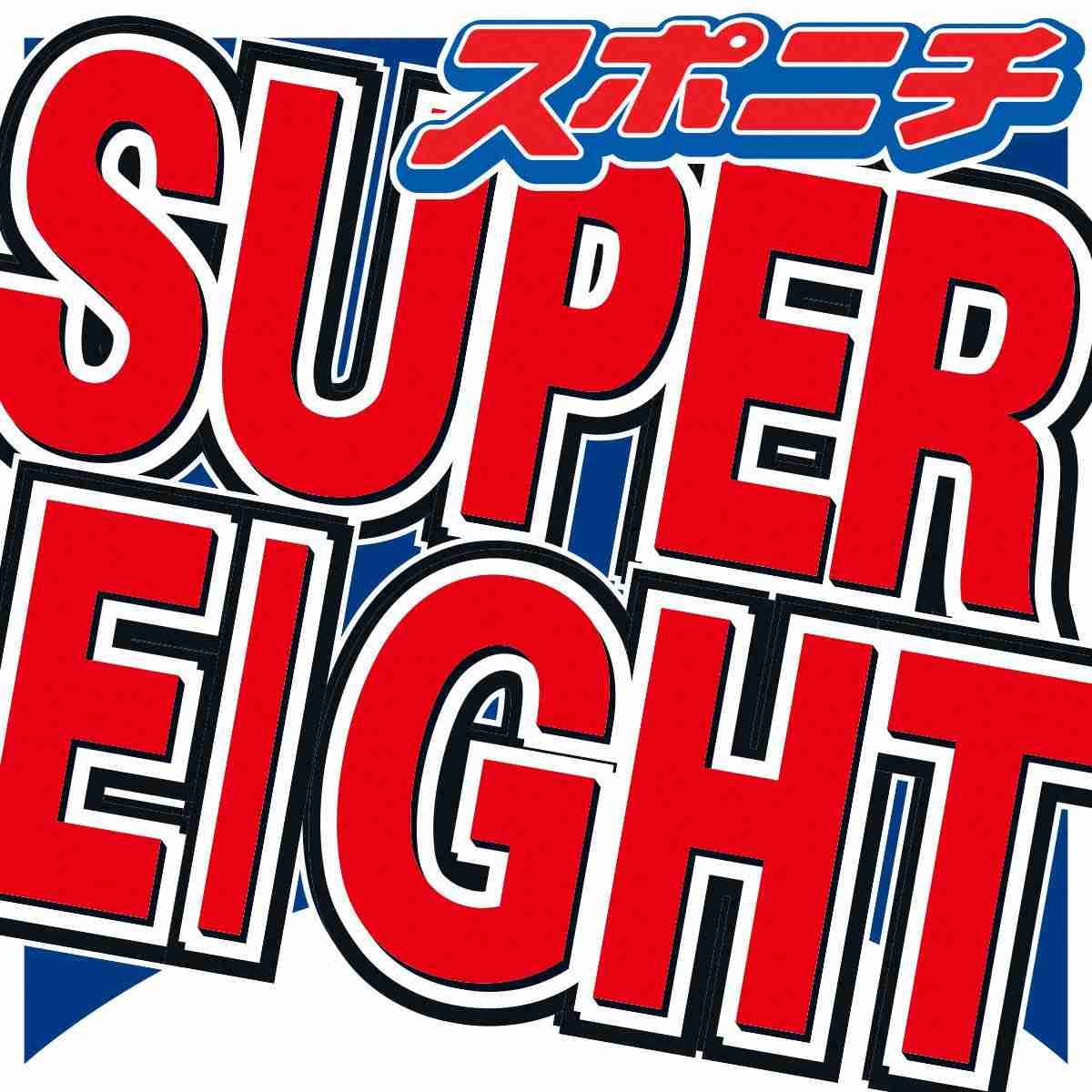 安田章大　色付き眼鏡をかけている理由　「世の中、日本で認知してもらいたい」訴え― スポニチ Sponichi Annex 芸能