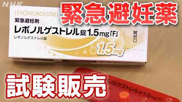 緊急避妊薬の試験販売 きょうから開始 全国145の薬局で