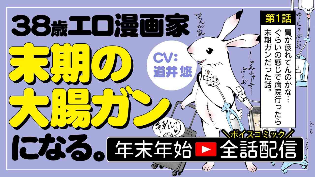 【一挙配信】38歳エロ漫画家、末期の大腸ガンになる。ボイスコミック全話配信 - YouTube