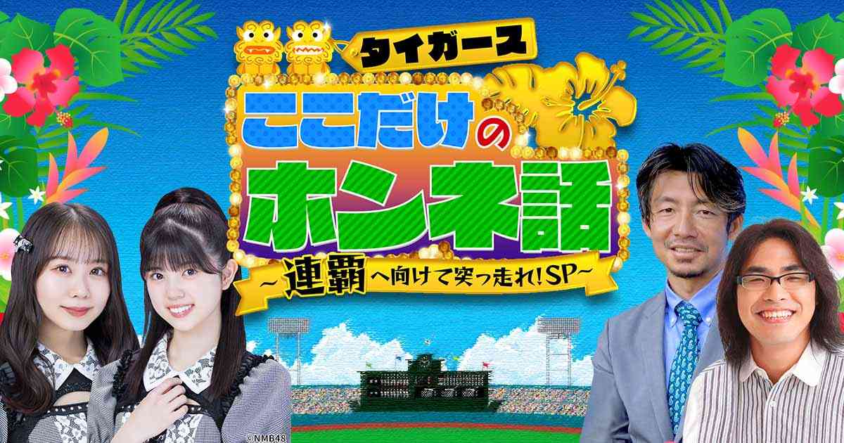 タイガースここだけのホンネ話〜連覇へ向けて突っ走れ！SP～ | テレビ大阪