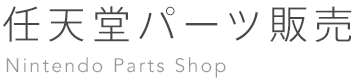 バッテリーパック | 任天堂パーツ販売