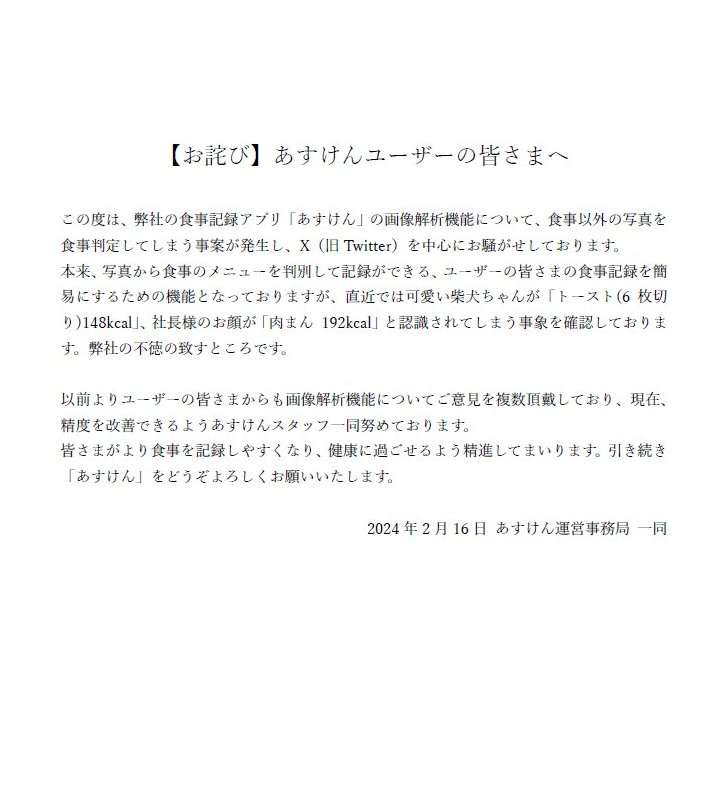 社長の顔を「肉まん」、柴犬を「トースト」と誤認識　食生活記録アプリが謝罪もツッコミの嵐　「おもろい」「声出して笑った」