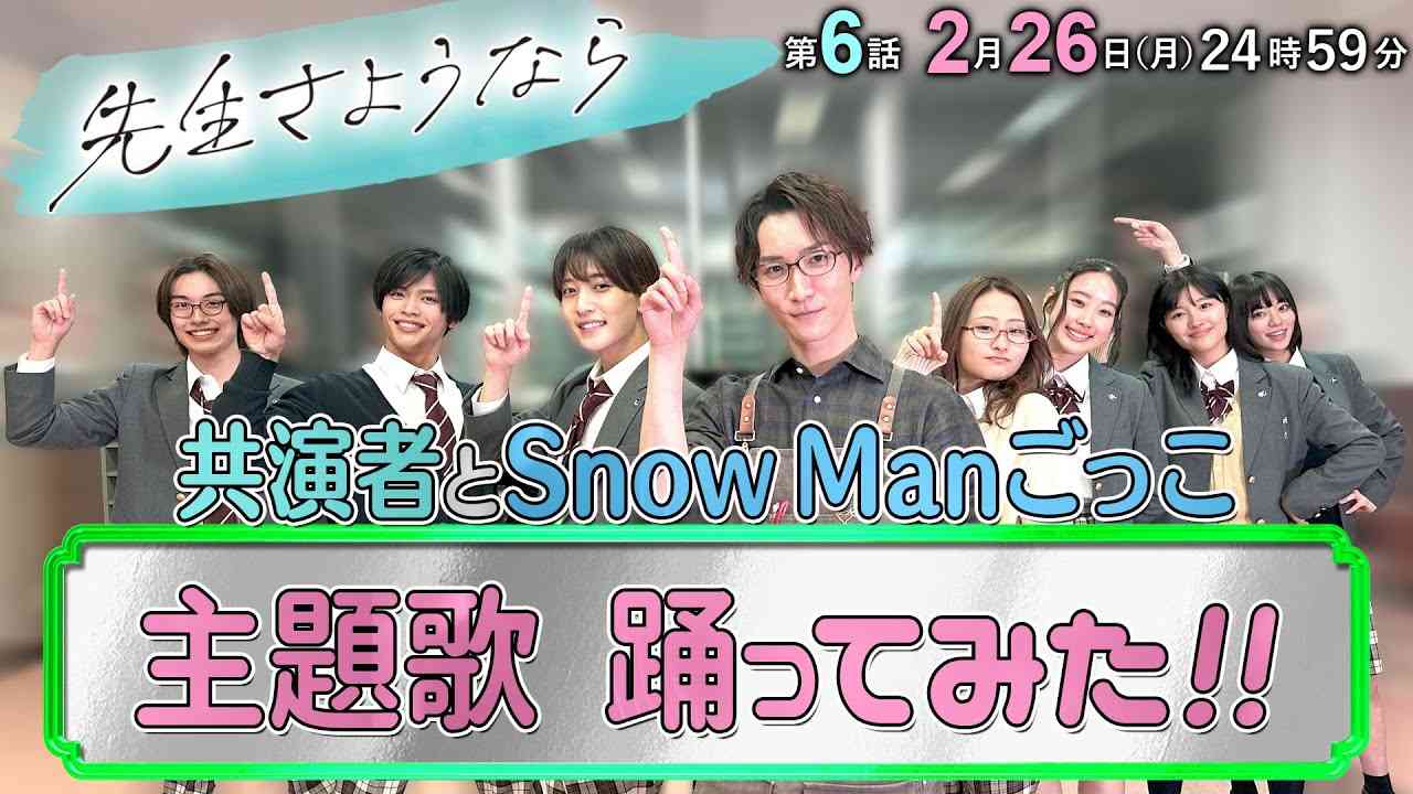 【1番キラキラしたのは誰⁉️】渡辺翔太と生徒たちがSnow Man「We'll go together」を踊ってみた?『先生さようなら』第6話2月26日(月)24:59放送／日本テレビ「シンドラ」 - YouTube