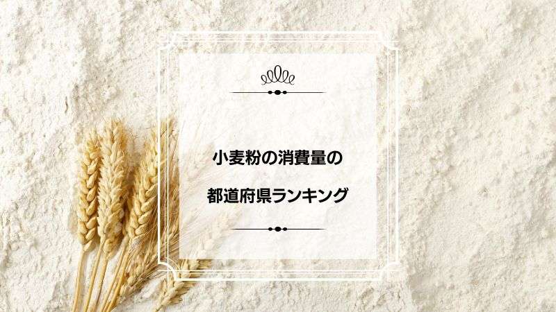 小麦粉の消費量の都道府県ランキング！日本一はどこ？ | プリラン47：都道府県ランキング