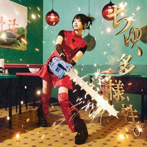 ano、「ちゅ、多様性。」が自身初の1億回再生突破「今後も音楽と舞い遊んでいきます」【オリコンランキング】