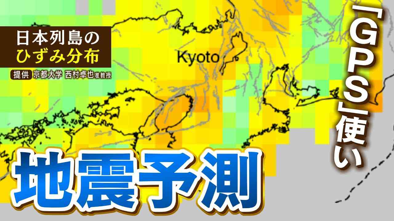 【スクープ】『地震の発生予測』に挑む研究者たち　ひずみのたまりやすさを可視化　専門家「活断層が集中の近畿地方は『直下型地震』に警戒が必要」(2022年1月12日) - YouTube