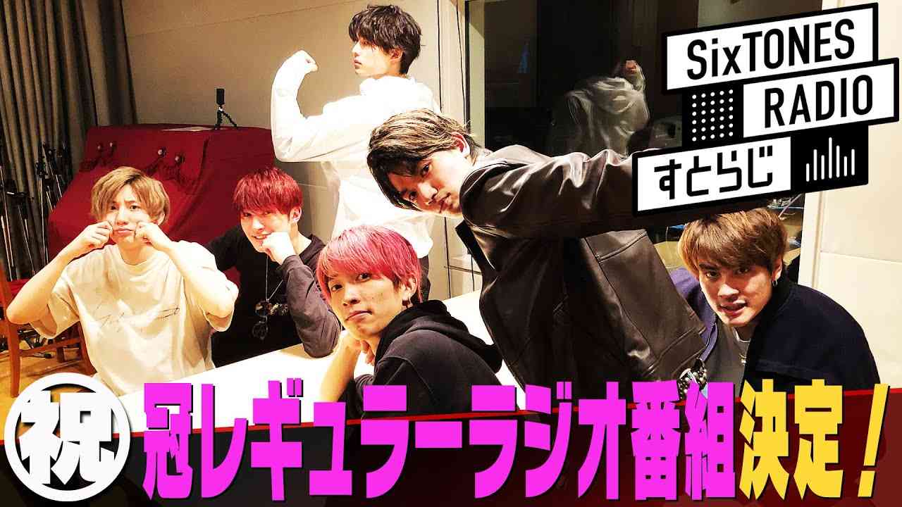 SixTONES すとらじ Vol.4 - YouTube