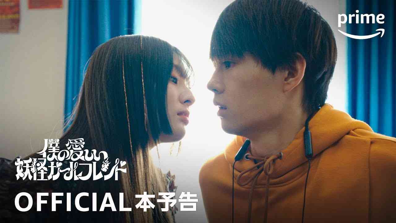 『僕の愛しい妖怪ガールフレンド』予告｜プライムビデオ - YouTube