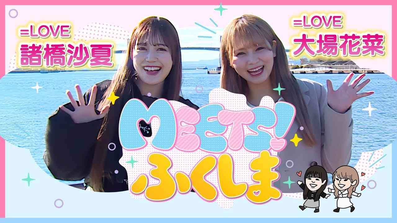 【MEETS！ふくしま】イコラブが福島の新たな魅力を発見する旅 - YouTube