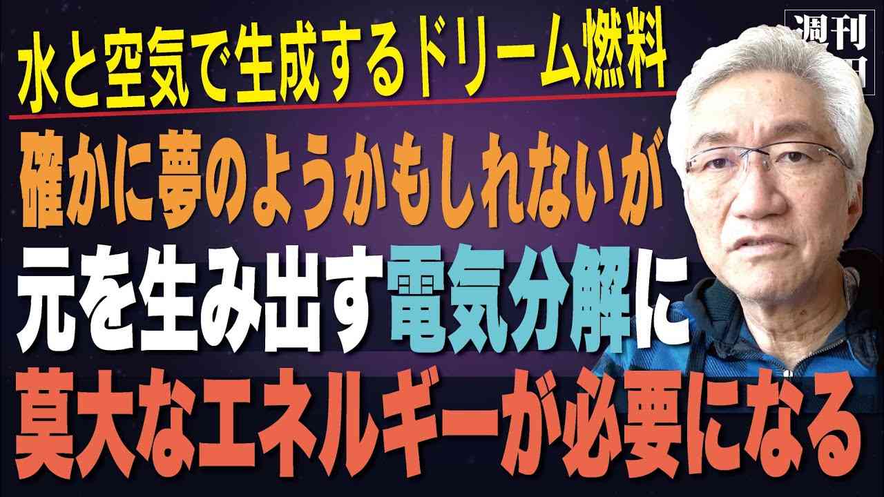 「京大の今中名誉教授が開発された水と空気から生成される人工石油「ドリーム燃料」が実用化の可能性があるのであれば重要な発明だと思いますが？」西田昌司がズバッと答える一問一答おまけ【週刊西田】 - YouTube
