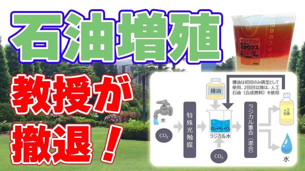 【衝撃】石油を増殖！謎の『ドリーム燃料』連続生産は未実証と発表【教授は撤退／マリアオイル登場】 - YouTube