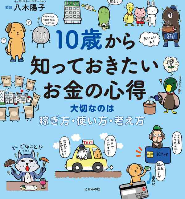 10歳から知っておきたいお金の心得 八木 陽子(監修) - えほんの杜 | 版元ドットコム