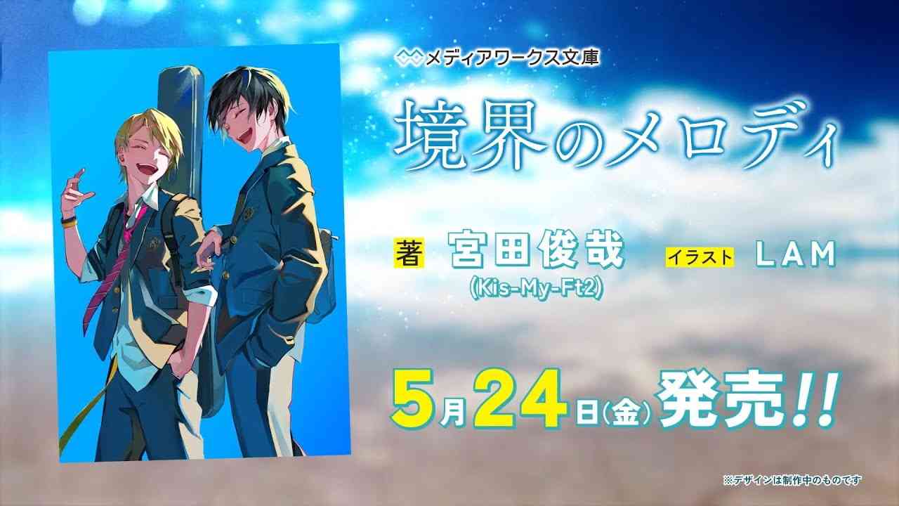 宮田俊哉『境界のメロディ』PV（メディアワークス文庫） - YouTube