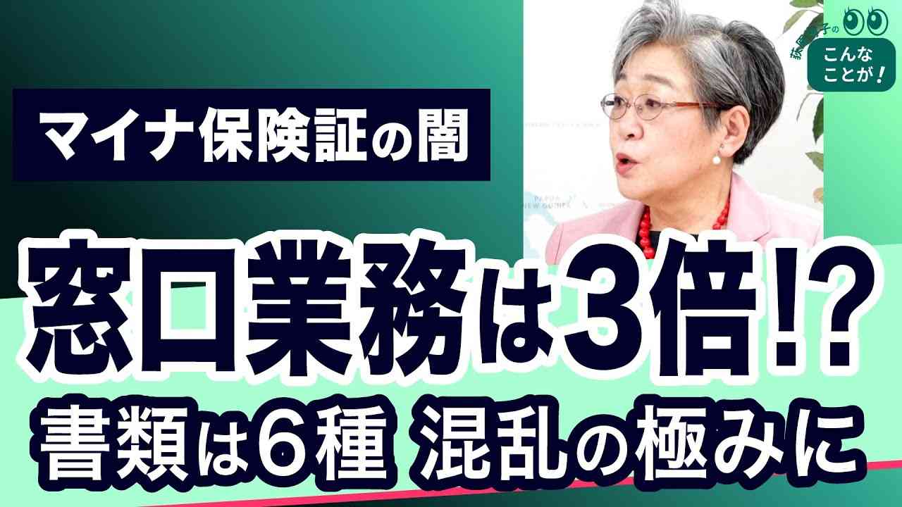終わらないマイナ保険証の闇～6種の書類をどうする【荻原博子のこんなことが】20231021 - YouTube