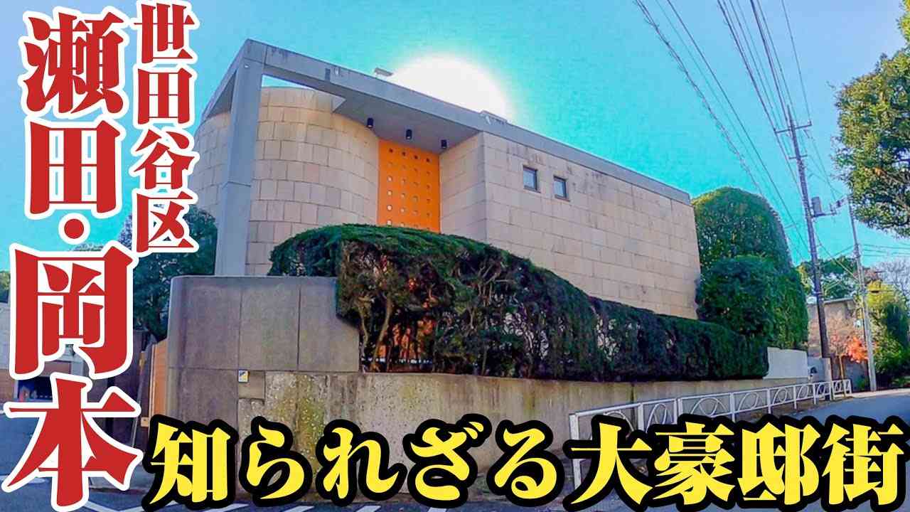 【岡本・瀬田】駅から徒歩30分⁉︎世田谷区の高台にある高級住宅街、岡本・瀬田をご紹介。 - YouTube