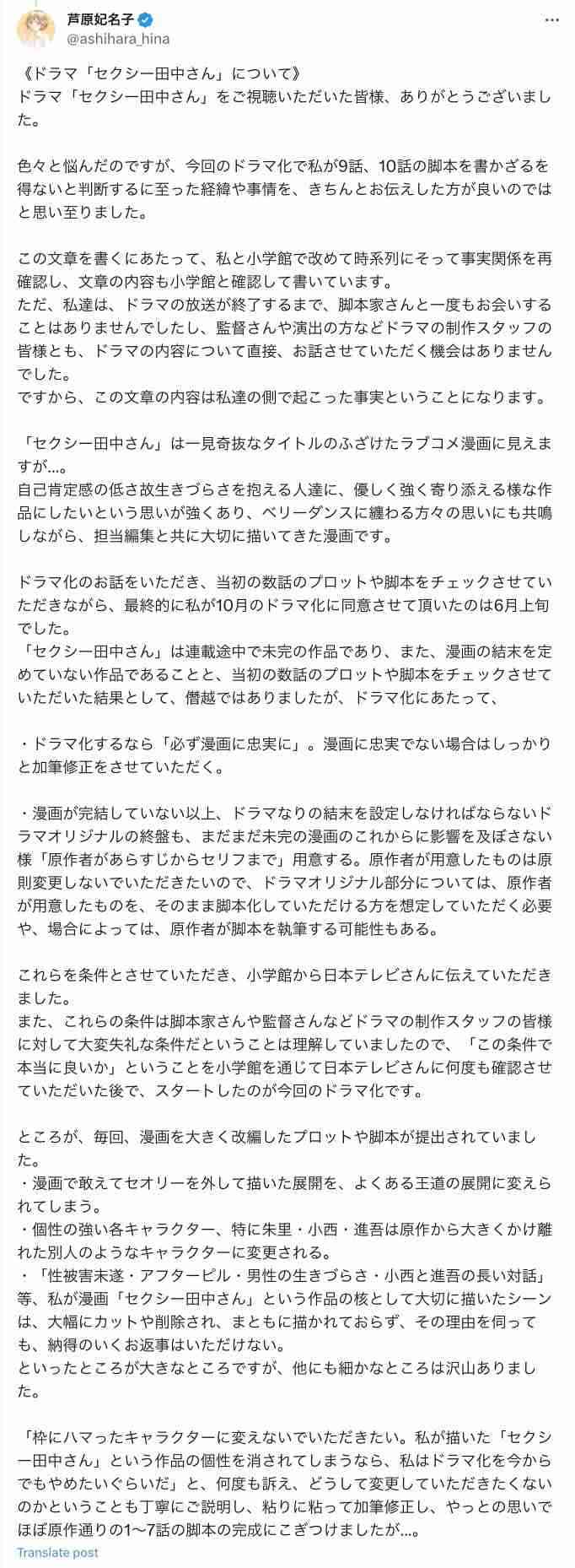 日本テレビ、ドラマ「セクシー田中さん」制作過程についてコメント「話し合いを重ね、最終的に許諾をいただけた脚本を決定原稿とし放送」