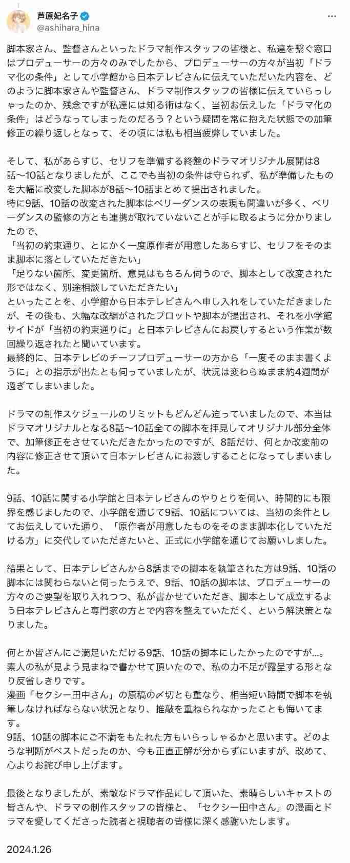 日本テレビ、ドラマ「セクシー田中さん」制作過程についてコメント「話し合いを重ね、最終的に許諾をいただけた脚本を決定原稿とし放送」