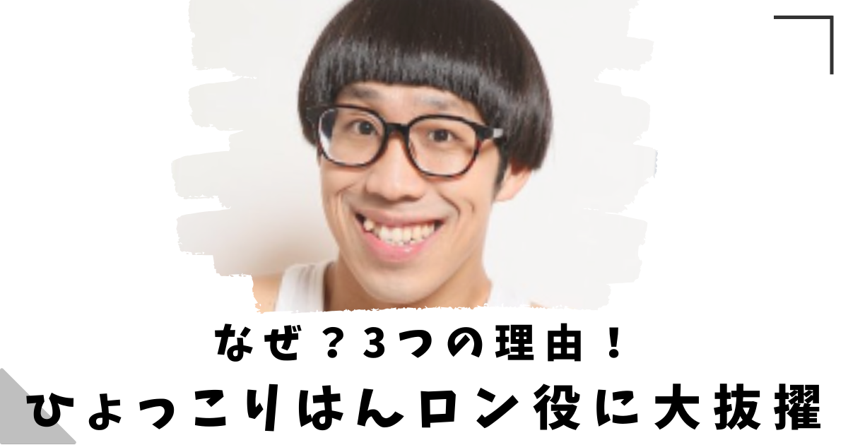 ひょっこりはんロン役に大抜擢の3つの理由！メガネを外すと似てる？  |  ぬゃんブログ