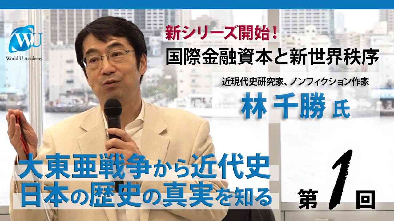【林千勝先生の新講座スタート】国際金融資本と 新世界秩序 「大東亜戦争から近代史 日本の歴史の真実を知る 」① - YouTube