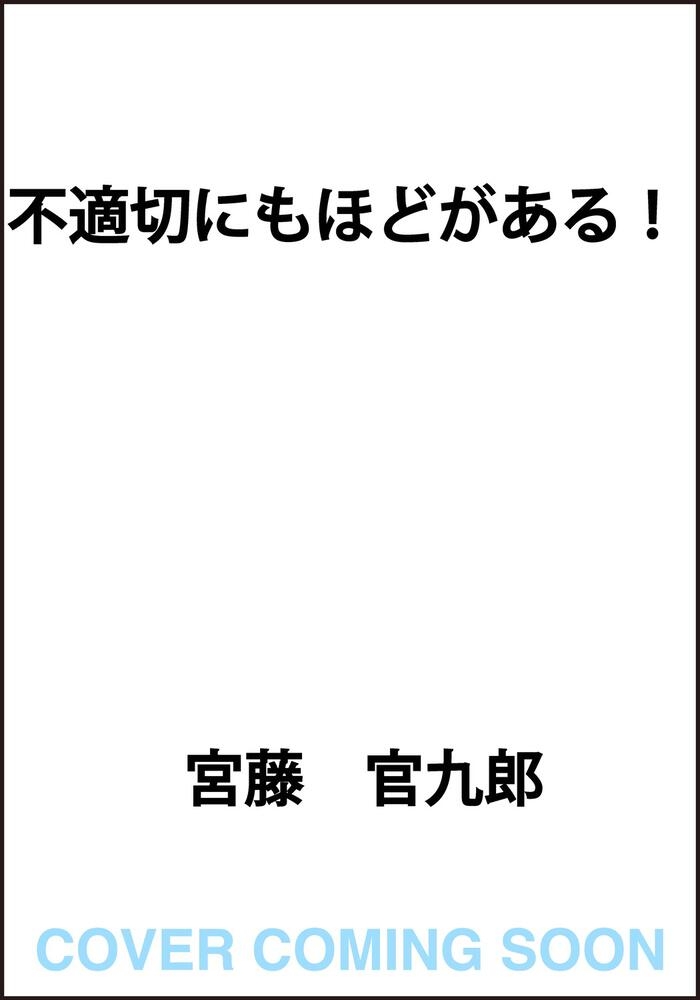 「不適切にもほどがある！」宮藤官九郎 [文芸書] - KADOKAWA