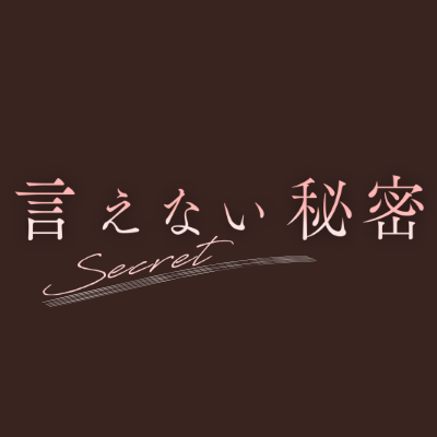映画『言えない秘密』公式 on Twitter: 