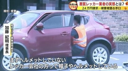 パンクでレッカー移動24万円！悪質業者の手口を被害者が糾弾　抗議したら追加料金要求「拘束されるんで」【静岡発】