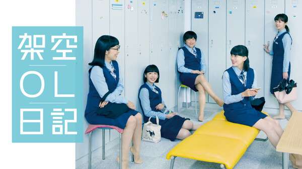 「架空OL日記」を語ろう！