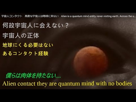 宇宙人コンタクト　高度な宇宙人は地球に来ない　Alien is a quantum mind entity never visiting earth. Across the universe. - YouTube