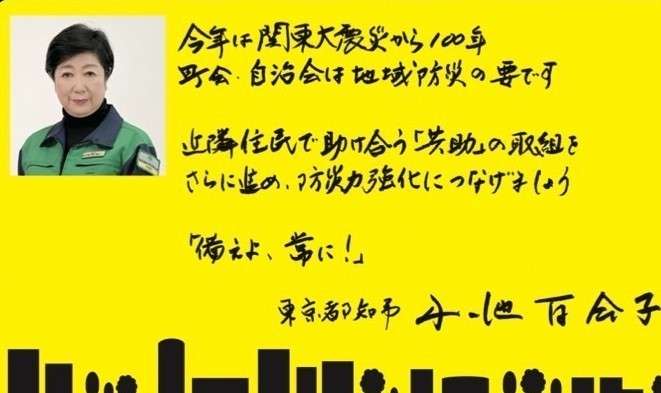 「助成金は払います。ただし百合子のチラシは貼ってね！」総額8億円超の公金は宣伝費？ 大地震の備えに小池都知事の顔写真は必要か？「都民の大半にはなんの恩恵もない」 | 集英社オンライン | 毎日が、あたらしい