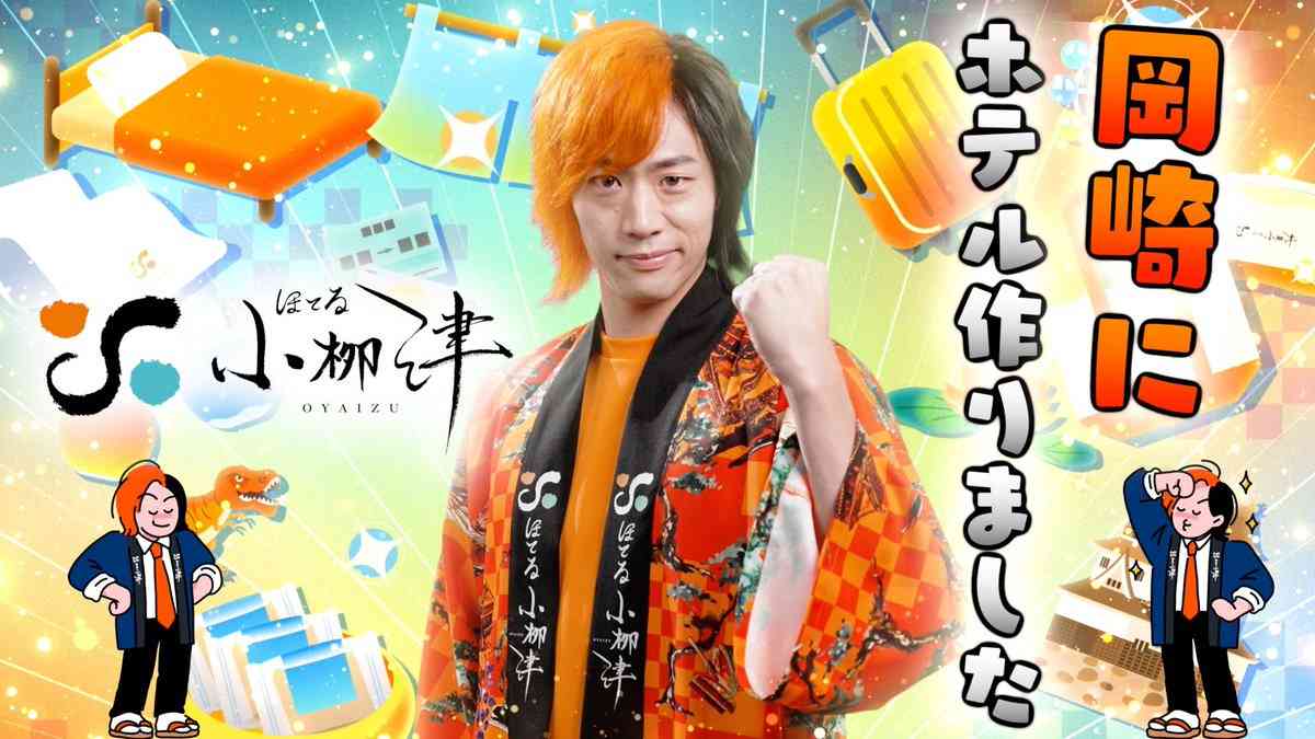 東海オンエア・てつや、岡崎市に「ホテル小柳津」をオープン　“衝撃の発表”に「観光伝道師として天才」と称賛集まる