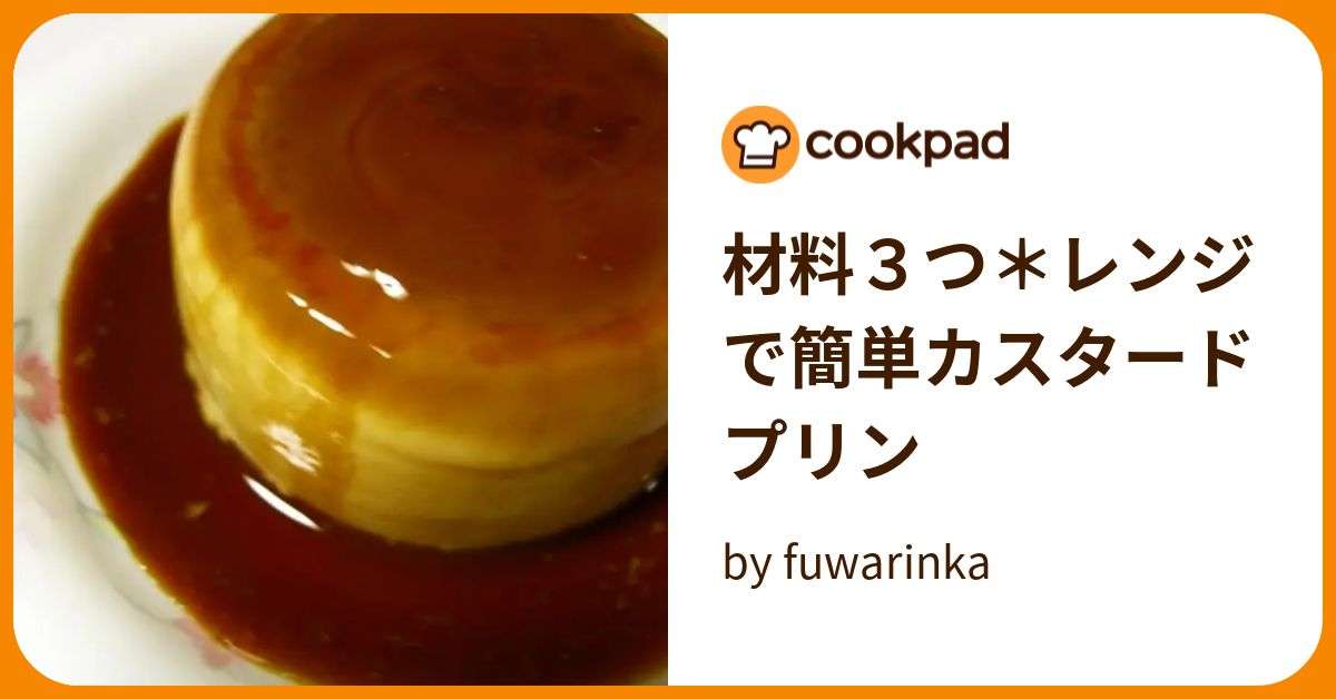 材料３つ＊レンジで簡単カスタードプリン by fuwarinka 【クックパッド】 簡単おいしいみんなのレシピが391万品