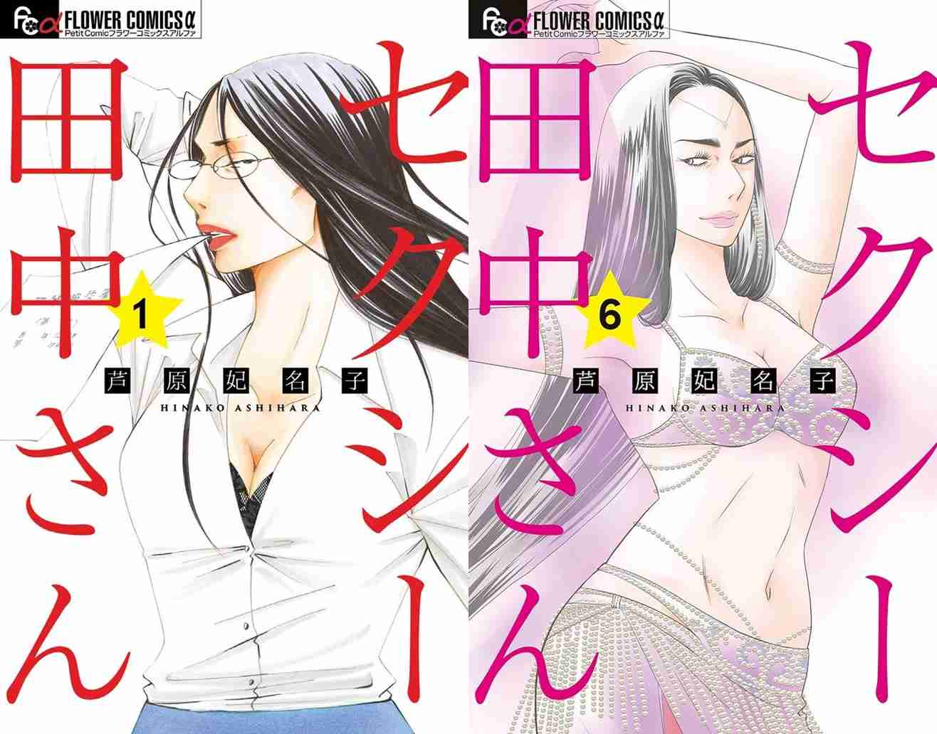 『セクシー田中さん』芦原妃名子さんの漫画は「誰かを一方的に悪者にしない」。愛に溢れた作品たち“3つの魅力”（女子SPA！） - Yahoo!ニュース