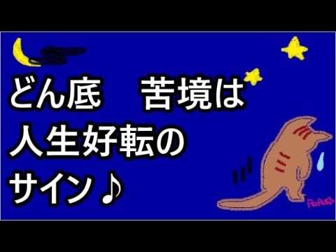 どん底　苦境は人生好転のサイン　幸せ引き寄せのチャンス　26 - YouTube