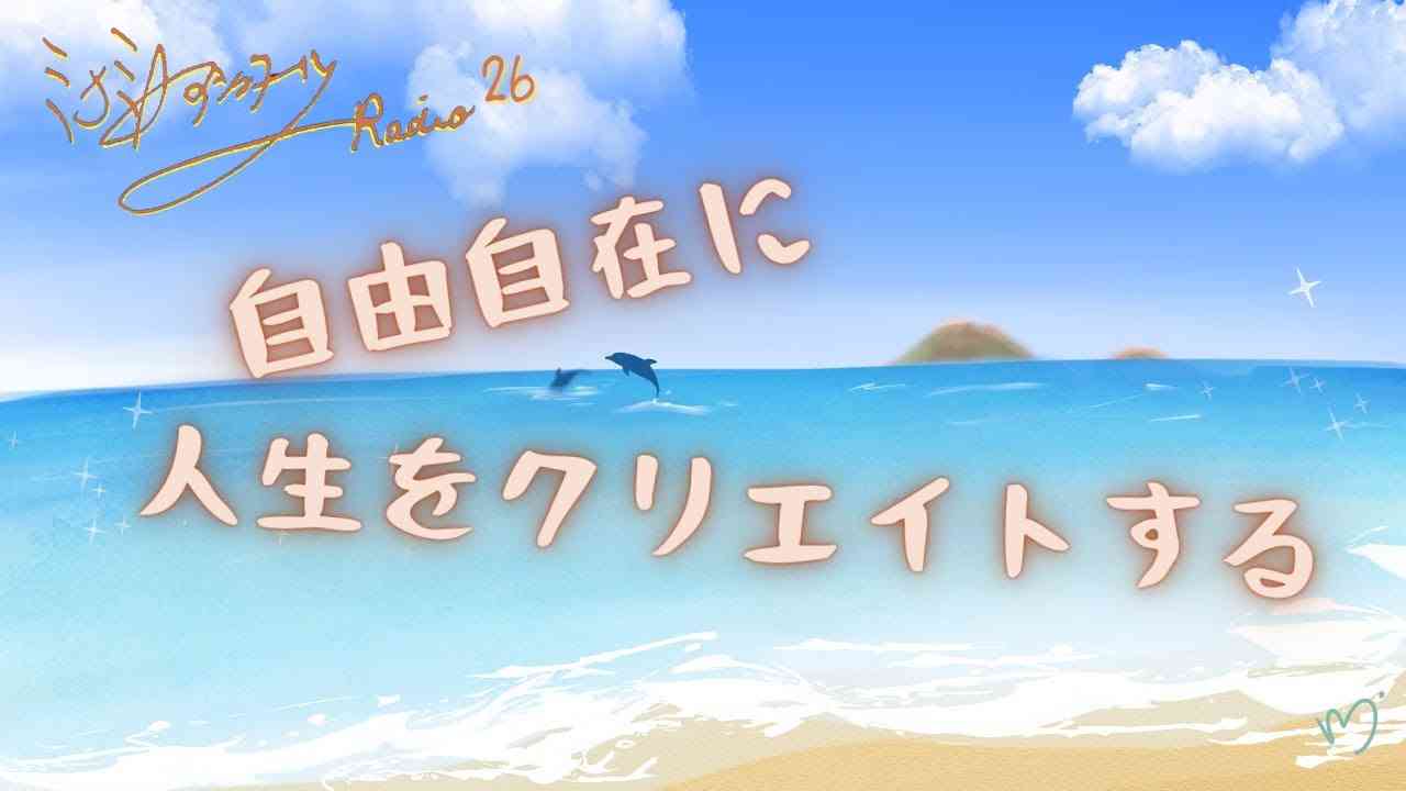 ミナミAアシュタールRadio26「自由自在に人生をクリエイトする」 - YouTube