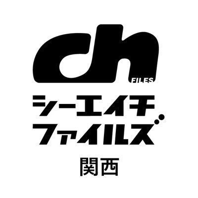 ch FILES関西版 on Twitter: 