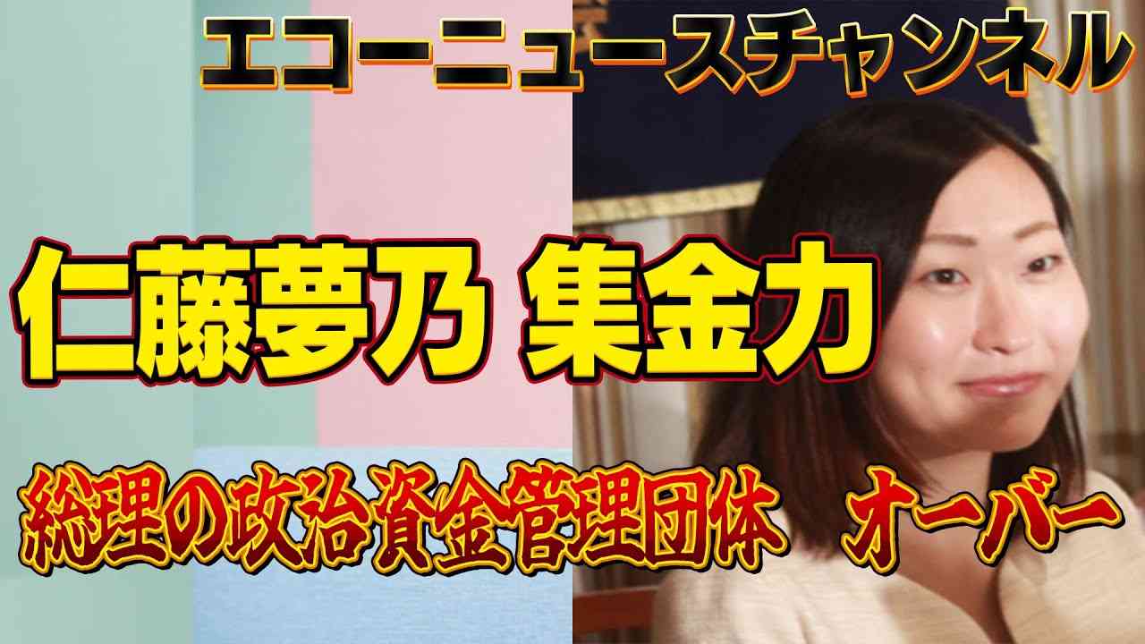 仁藤夢乃・Colaboの特集第３話　１億８０００万の年間収入、総理以上の集金力に、１８００人越えのサポーター・・・矯風会の２倍のマンパワーを持つ「最強フェミニスト」仁藤夢乃（３３歳） - YouTube