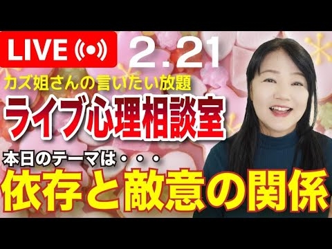 依存と敵意の関係性について　カズ姐さんのライブ心理相談室 - YouTube