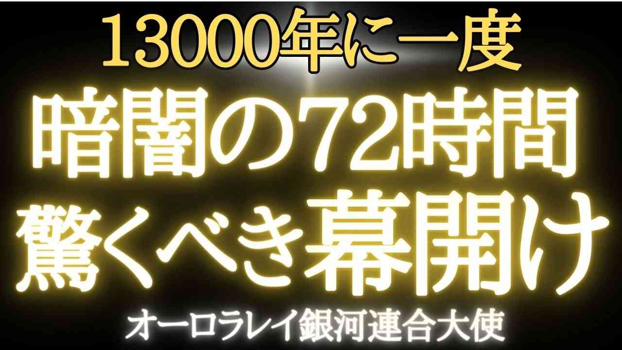 【?オーロラレイ】暗闇の72時間～13000年に一度のフォトンベルト通過が迫る／脳の100％解放･サイキック大覚醒…しかし恐れる必要はありません。驚異の新黄金時代の到来です。 - YouTube