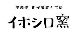 創作箸置き工房｜イホシロ窯
