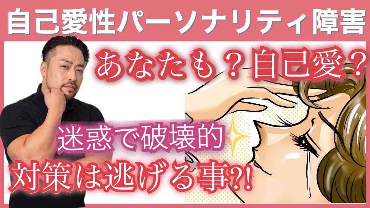 【自己愛】の問題とは？　自己愛性パーソナリティ障害について。そんな人がいたらどうしたらいい？ - YouTube