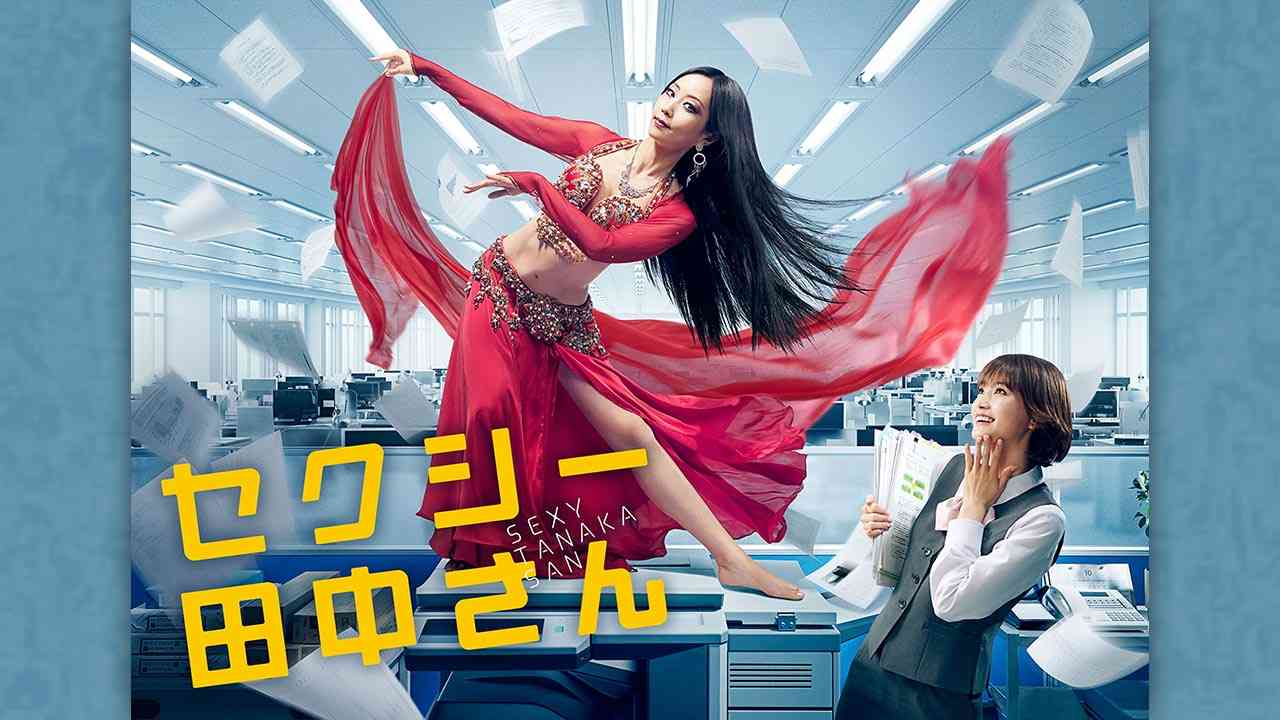 『セクシー田中さん』40歳の自分解放を20代も支持しTVer日曜首位：日経クロストレンド