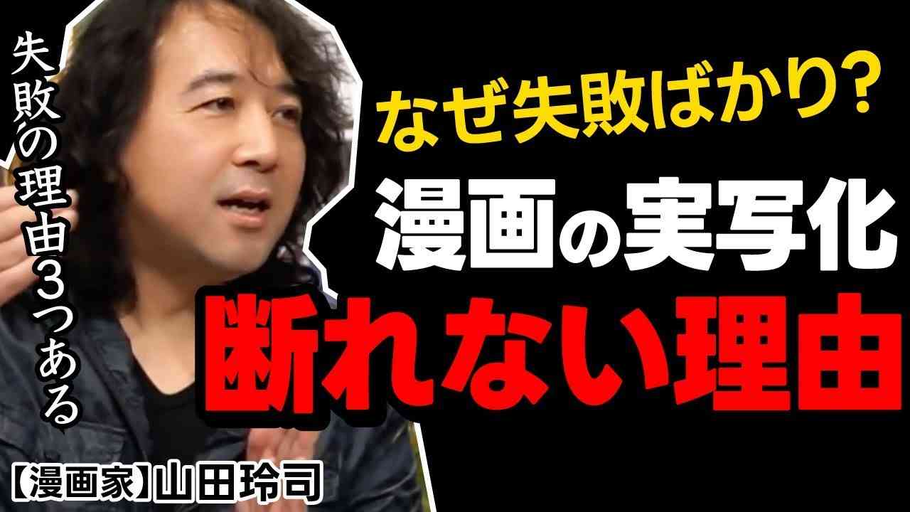 【漫画論】なぜ漫画原作の実写化映画は駄作率が高いのか!?※山田玲司のヤングサンデーより一部切り抜き【実写版問題】 - YouTube