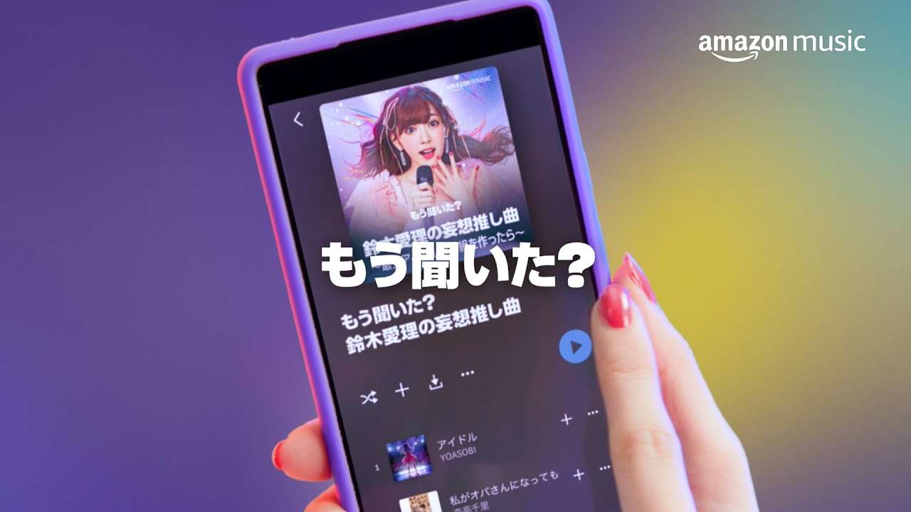 Amazon Music CM 「もう聞いた？ 推しのリレー」篇 - YouTube