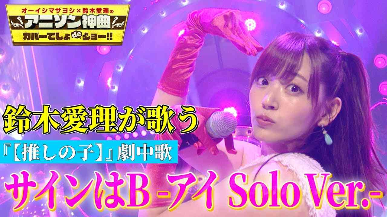 【鈴木愛理】『サインはB -アイ Solo Ver.-』を熱唱！！【アニソン神曲カバーでしょdeショー‼】 - YouTube